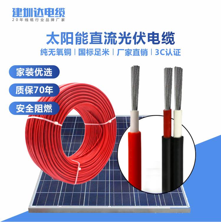 建圳達(dá)光伏電纜