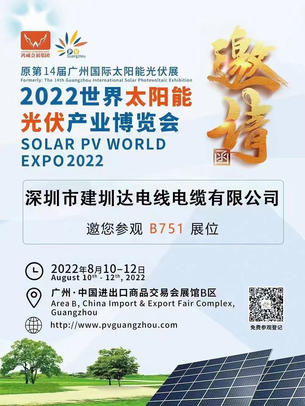 建圳達(dá)電纜參加第二十二屆廣州國(guó)際太陽能光伏展，2022年世界太陽能光伏產(chǎn)業(yè)博覽會(huì)